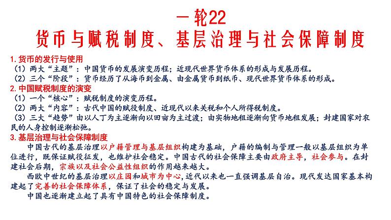 新高考历史一轮复习课件 货币与赋税制度、基层治理与社会保障第1页