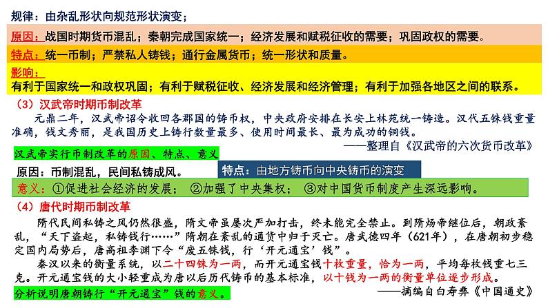 新高考历史一轮复习课件 货币与赋税制度、基层治理与社会保障第3页