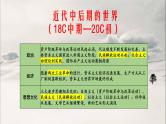 新高考历史一轮复习课件 近代中后期的世界