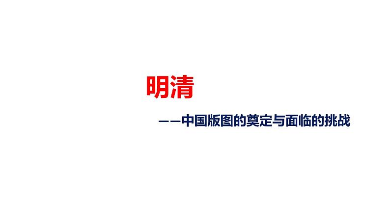 新高考历史一轮复习课件 明清第1页