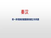 新高考历史一轮复习课件 秦汉沿革
