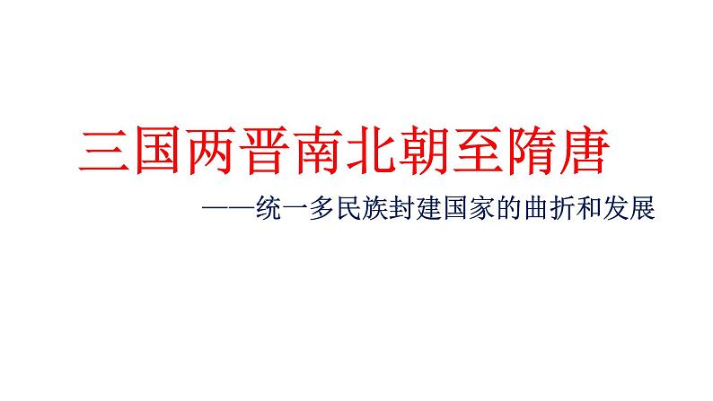 新高考历史一轮复习课件 三国至隋唐政治、经济、文化第1页