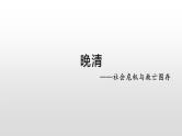 新高考历史一轮复习课件 晚清