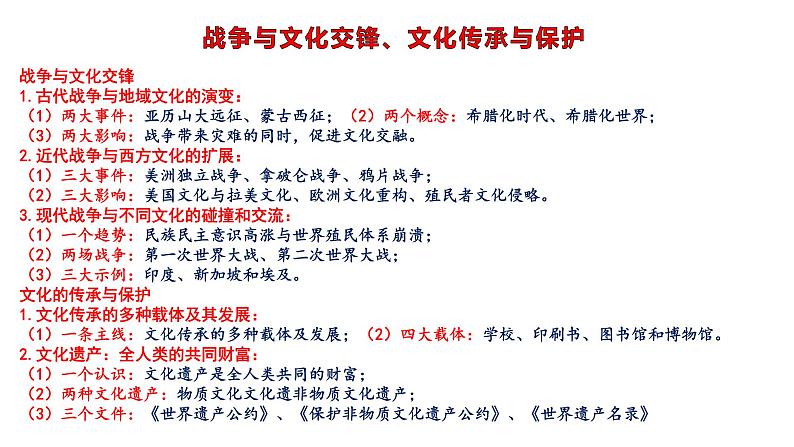 新高考历史一轮复习课件 战争与文化交锋、文化的传承与保护第1页