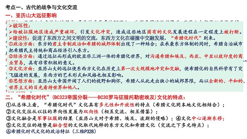 新高考历史一轮复习课件 战争与文化交锋、文化的传承与保护第2页