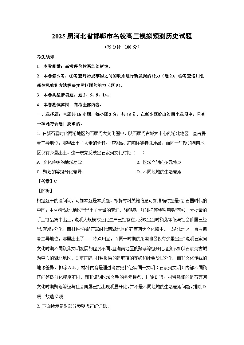 2025届河北省邯郸市名校高三模拟预测历史试卷（解析版）第1页