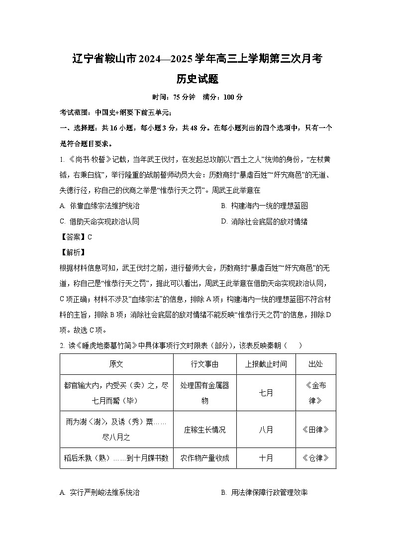 辽宁省鞍山市2024—2025学年高三上学期第三次月考历史试卷（解析版）第1页