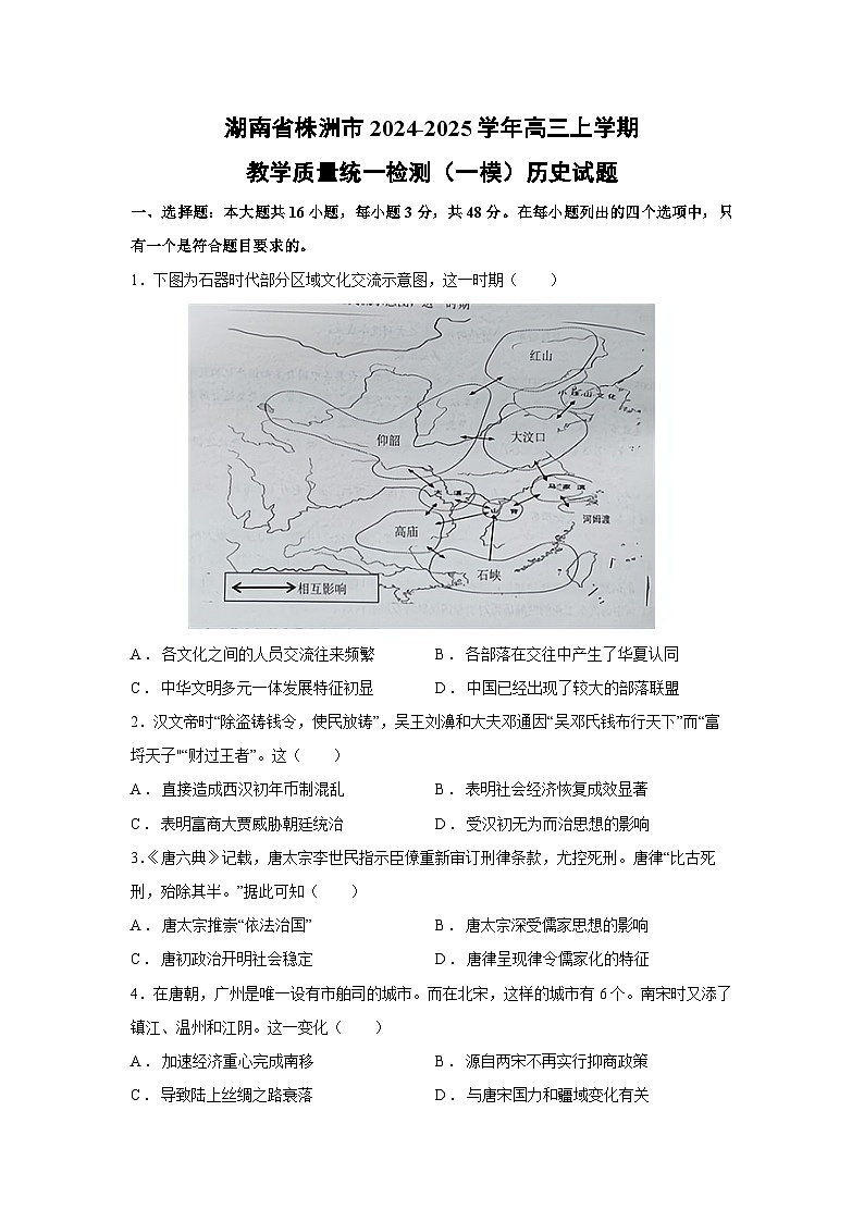 2024-2025学年湖南省株洲市高三上学期教学质量统一检测（一模）历史试卷第1页