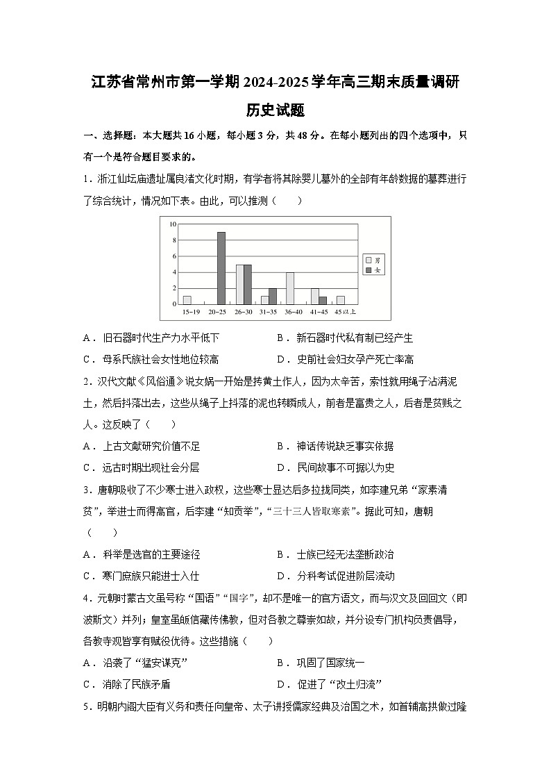 2024-2025学年江苏省常州市第一学期高三期末质量调研历史试卷第1页