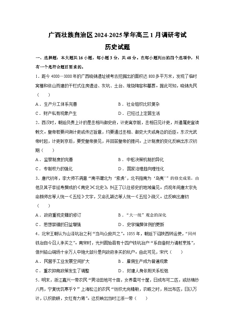 2024-2025学年广西壮族自治区高三上1月调研考试历史试卷第1页
