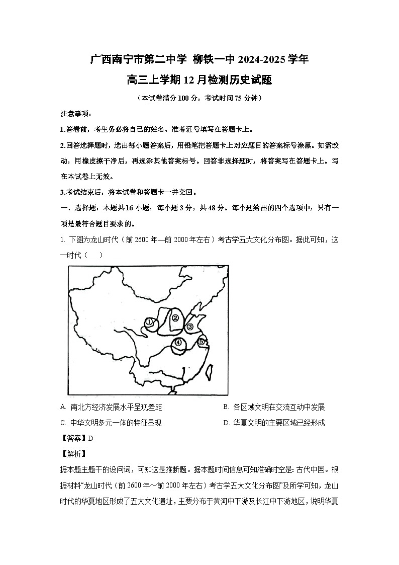 2024-2025学年广西南宁市第二中学 柳铁一中高三上学期12月检测历史试卷（解析版）第1页
