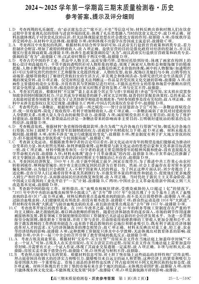 山西省三晋卓越联盟2025届高三上学期期末质量检测卷历史答案第1页