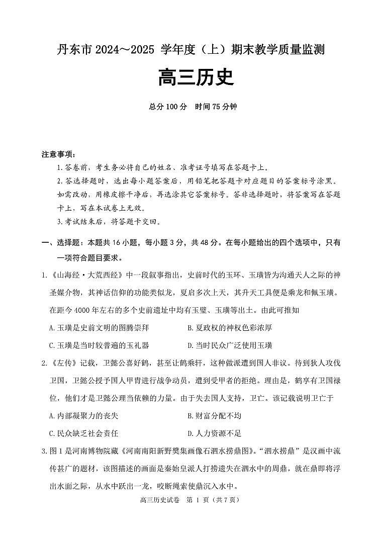 辽宁省丹东市2025届高三上学期期末历史试卷及答案第1页