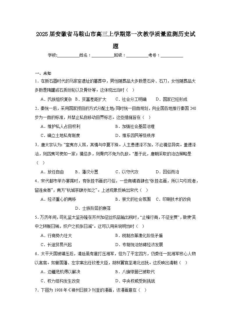 2025届安徽省马鞍山市高三上学期第一次教学质量监测历史试题第1页
