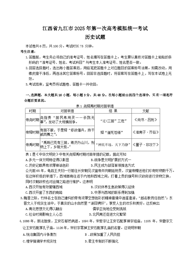 江西省九江市2025年第一次高考模拟统一考试历史试题（含答案）第1页
