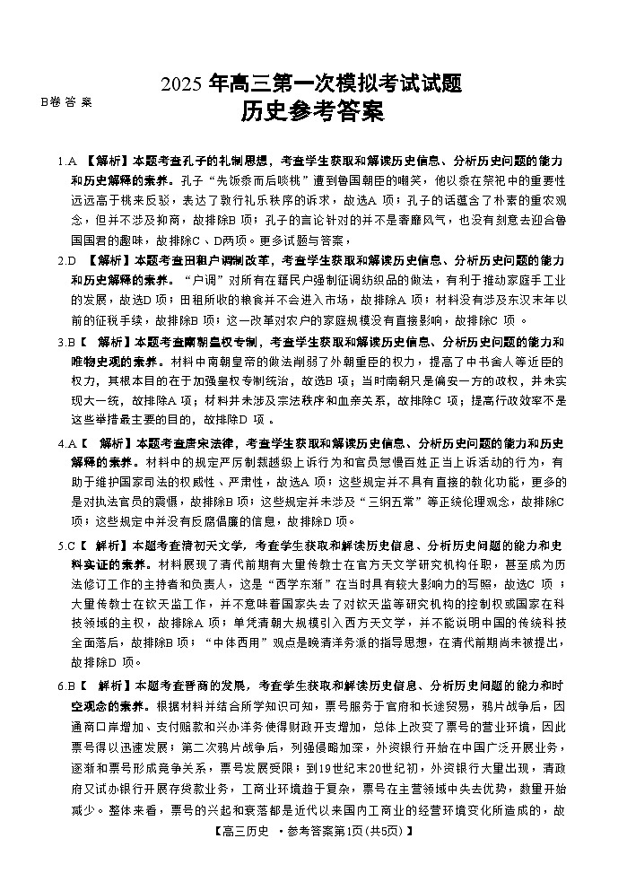 山西省晋城市2025年高三年第一次模拟考试试题（晋城一模）历史答案B第1页