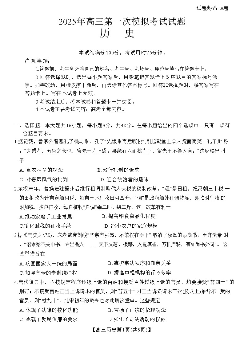 山西省晋城市2025年高三年第一次模拟考试试题（晋城一模）历史A第1页