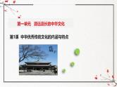 第1课 中华优秀传统文化的内涵与特点（同步课件）-2024-2025学年高二历史（人教统编版选择性必修3：文化交流与传播）