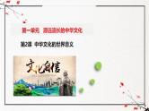 第2课 中华文化的世界意义（同步课件）-2024-2025学年高二历史（人教统编版选择性必修3：文化交流与传播）