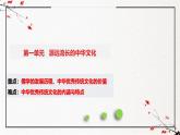 第一单元 源远流长的中华文化（复习课件）-2024-2025学年高二历史（人教统编版选择性必修3：文化交流与传播）