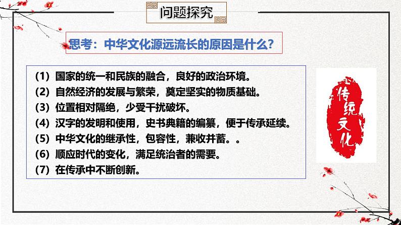 第一单元 源远流长的中华文化（复习课件）-2024-2025学年高二历史（人教统编版选择性必修3：文化交流与传播）第7页