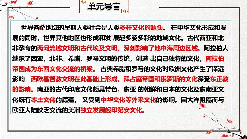 第二单元 丰富多样的世界文化（复习课件）-2024-2025学年高二历史（人教统编版选择性必修3：文化交流与传播）第3页