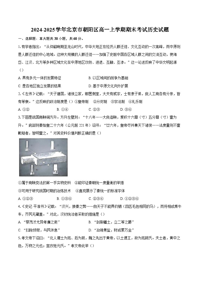 2024-2025学年北京市朝阳区高一上学期期末考试历史试题（含答案）第1页