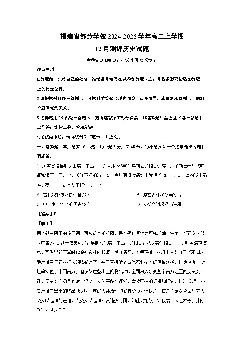 福建省部分学校2024-2025学年高三上学期12月测评历史试题（解析版）第1页