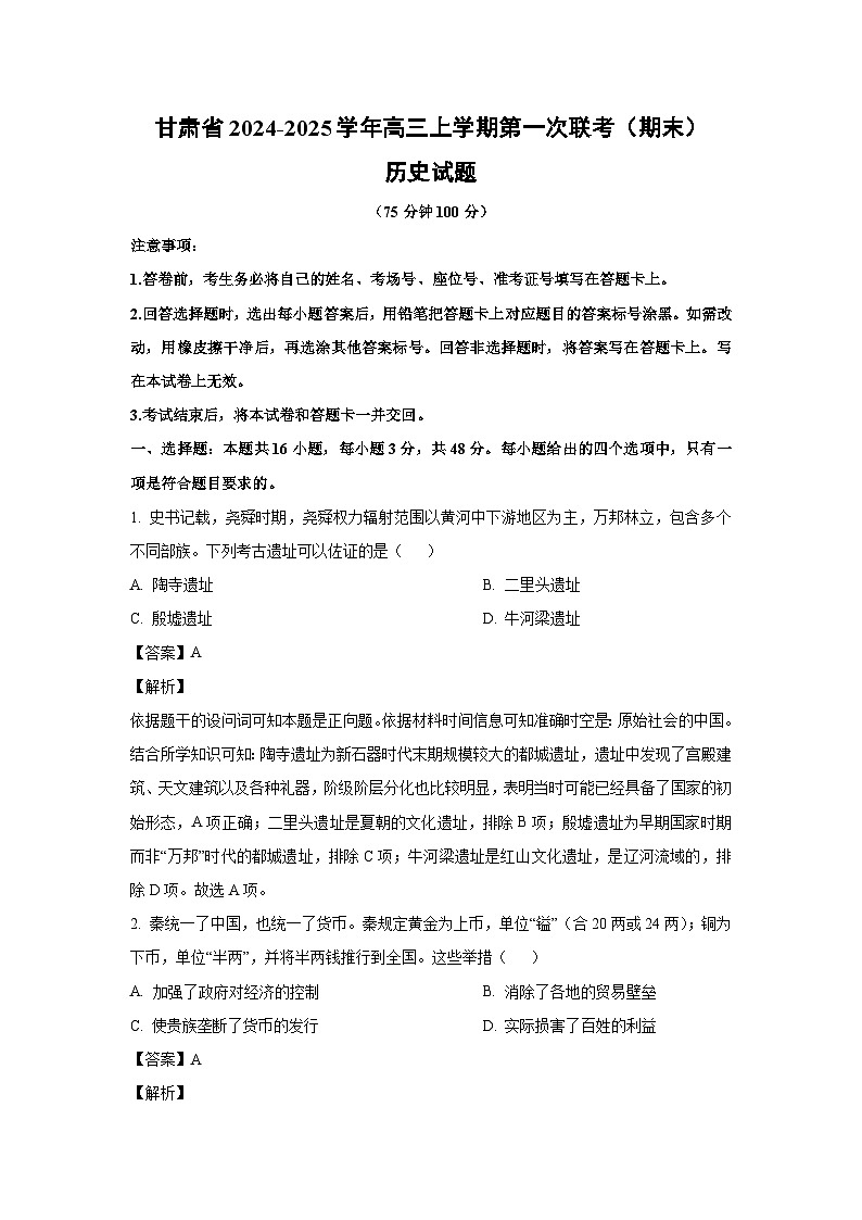 甘肃省2024-2025学年高三上学期第一次联考（期末）历史试题（解析版）第1页