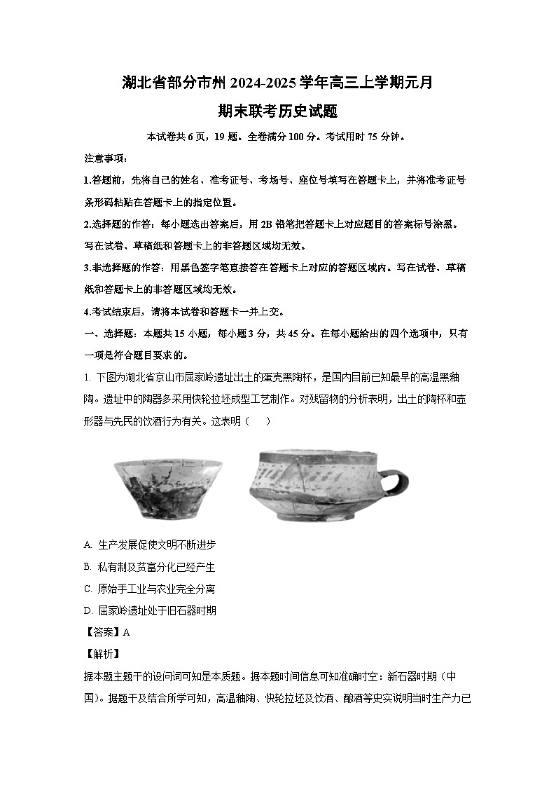 湖北省部分市州2024-2025学年高三上学期元月期末联考历史试题（解析版）第1页