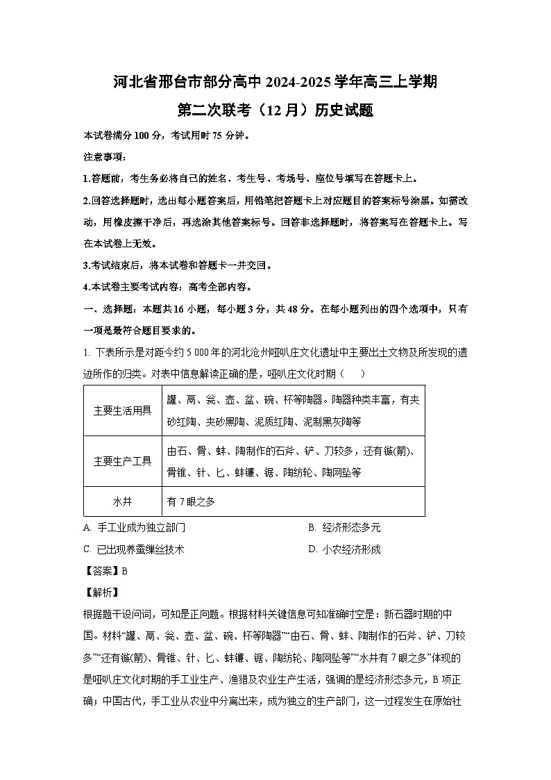 河北省邢台市部分高中2024-2025学年高三上学期第二次联考（12月）历史试题（解析版）第1页