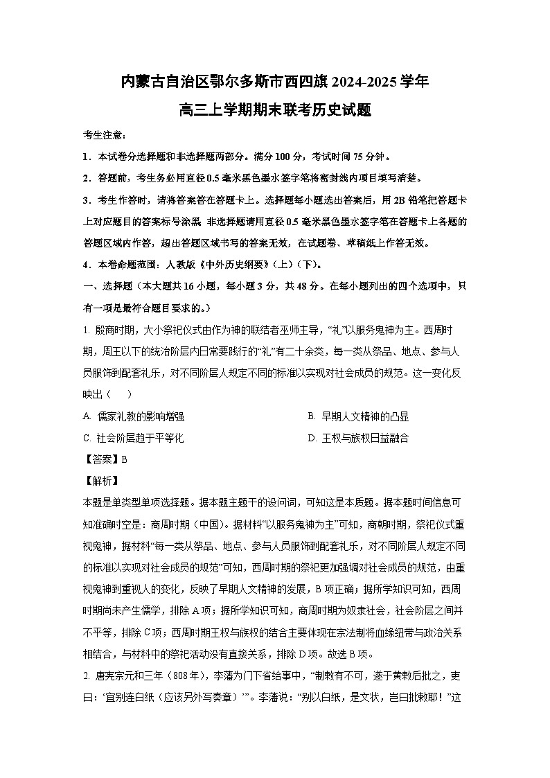 内蒙古自治区鄂尔多斯市西四旗2024-2025学年高三上学期期末联考历史试题（解析版）第1页