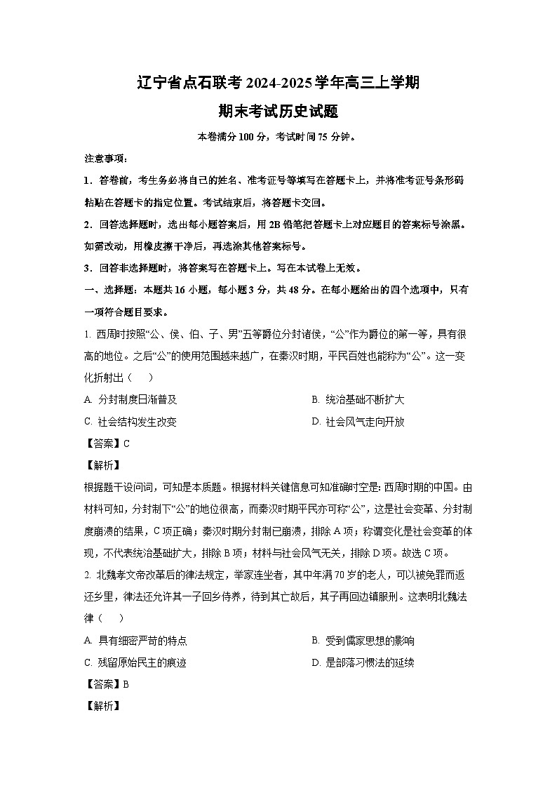辽宁省点石联考2024-2025学年高三上学期期末考试历史试题（解析版）第1页