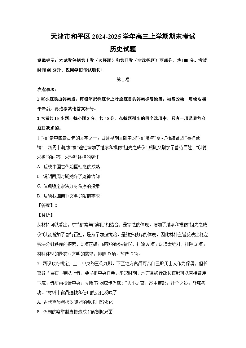 天津市和平区2024-2025学年高三上学期期末考试历史试题（解析版）第1页