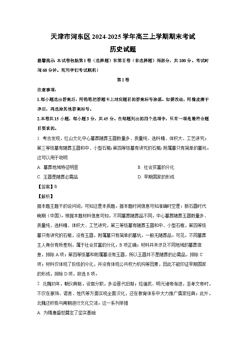 天津市河东区2024-2025学年高三上学期期末考试历史试题（解析版）第1页