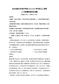 河北省唐山市部分学校2024-2025学年高三上学期12月质量检测历史试题（解析版）