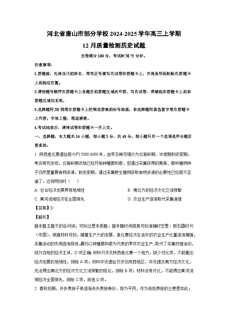 河北省唐山市部分学校2024-2025学年高三上学期12月质量检测历史试题（解析版）第1页