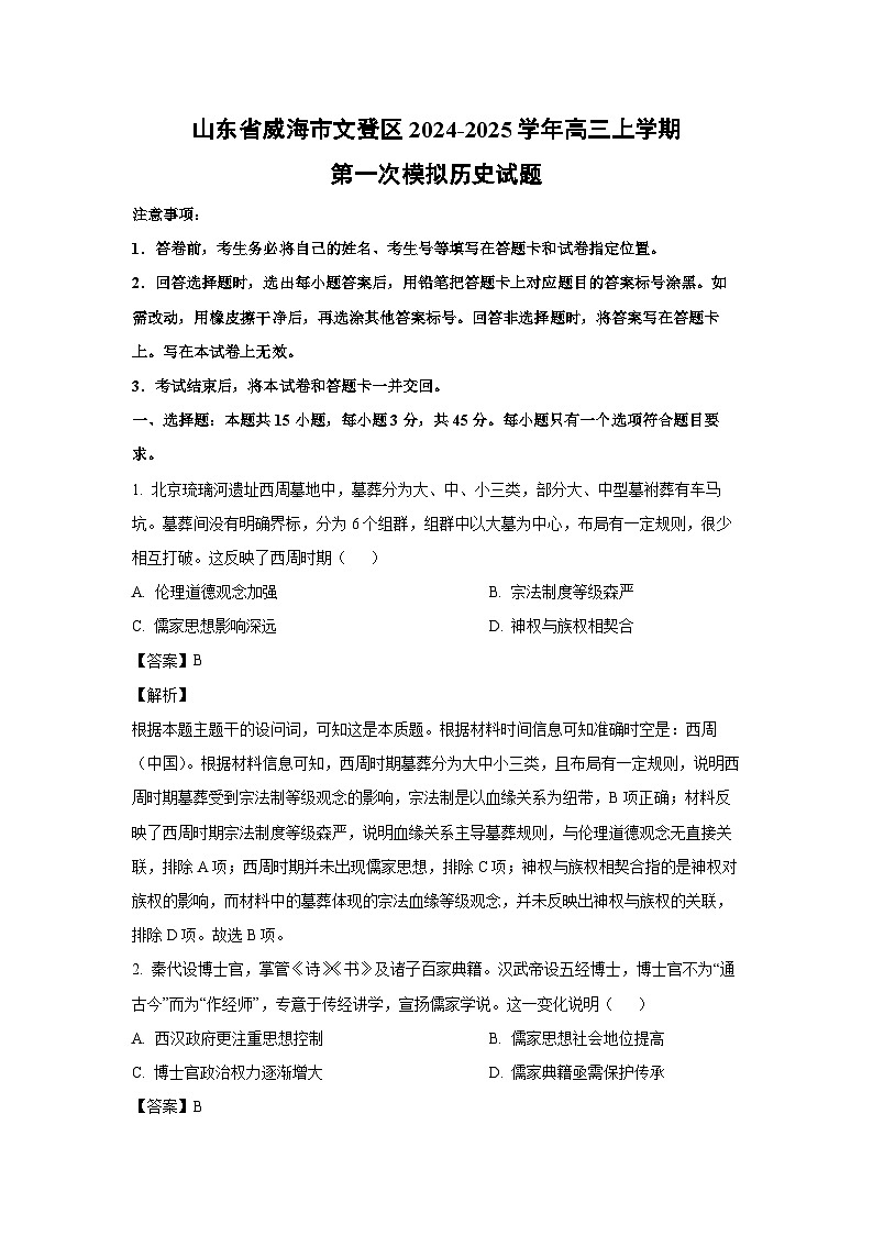 山东省威海市文登区2024-2025学年高三上学期第一次模拟历史试题（解析版）第1页