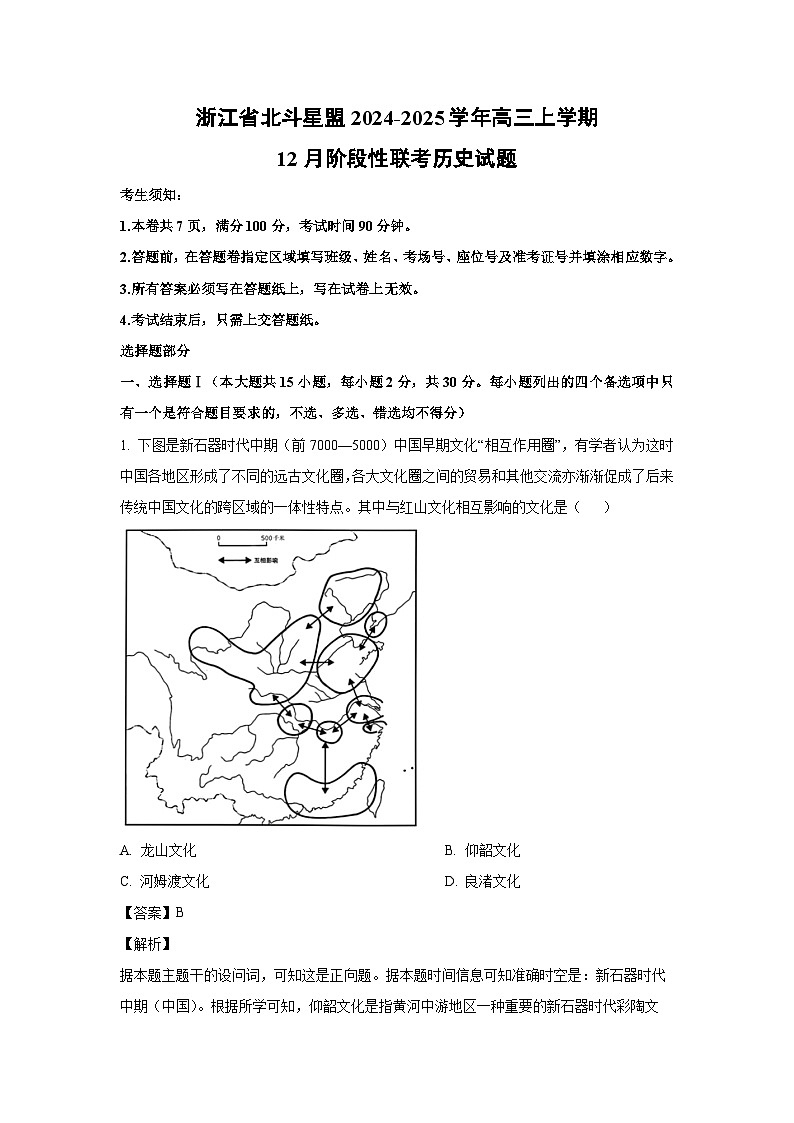 浙江省北斗星盟2024-2025学年高三上学期12月阶段性联考历史试题（解析版）第1页