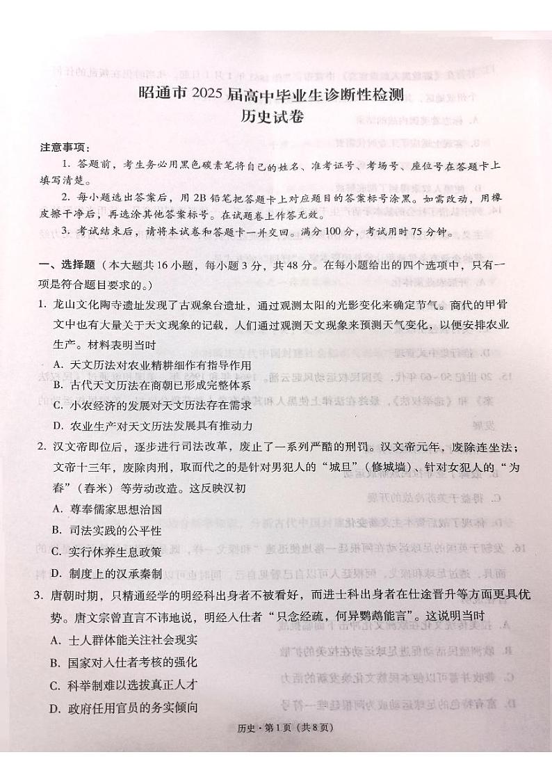 云南省昭通市2025届高三上学期1月毕业生诊断性检测历史第1页