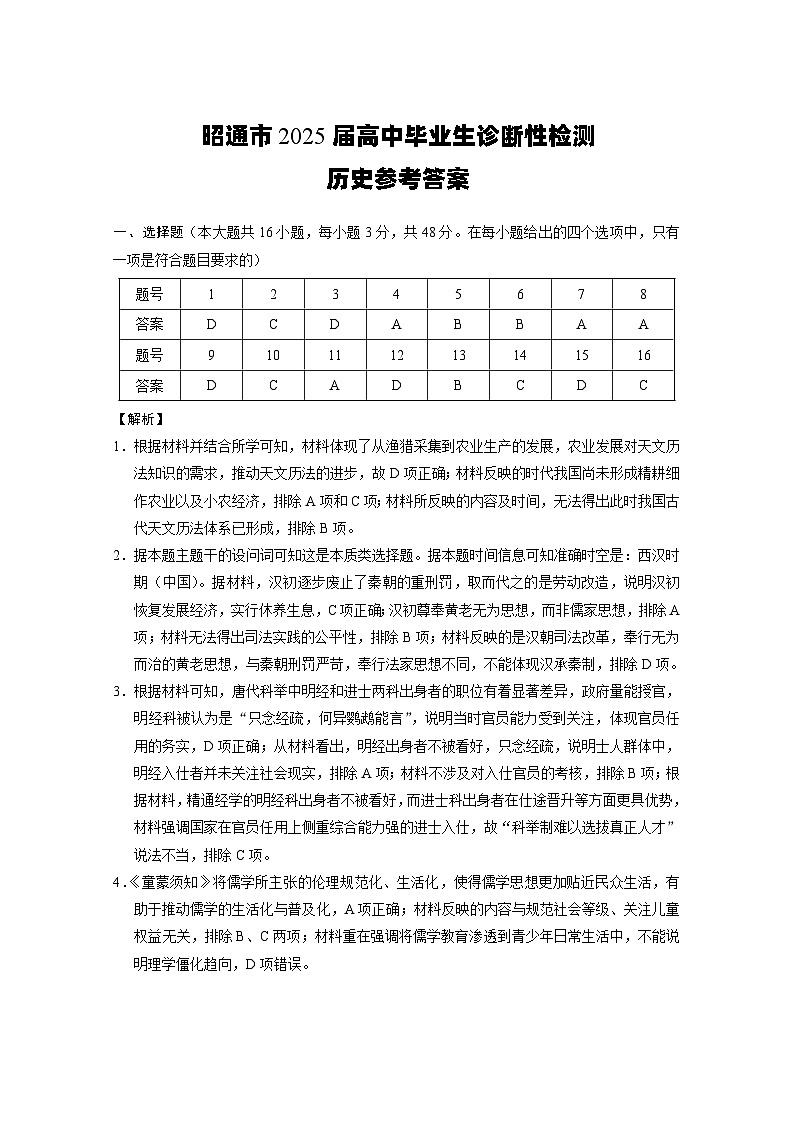 云南省昭通市2025届高三上学期1月毕业生诊断性检测历史答案第1页