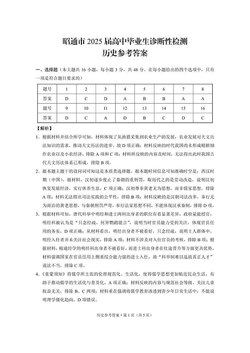 云南省昭通市2025届高三上学期1月毕业生诊断性检测历史答案第1页