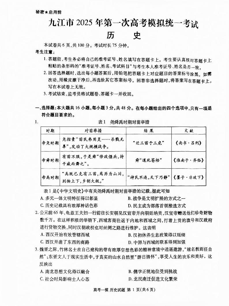 江西省九江市2025届高三上学期第一次高考模拟统一考试历史第1页