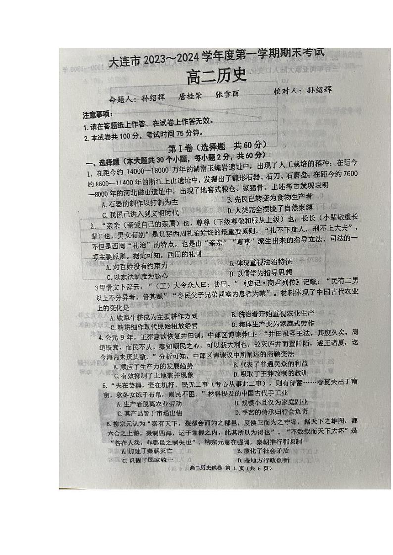 辽宁省大连市2023_2024学年高二历史上学期1月期末考试pdf第1页