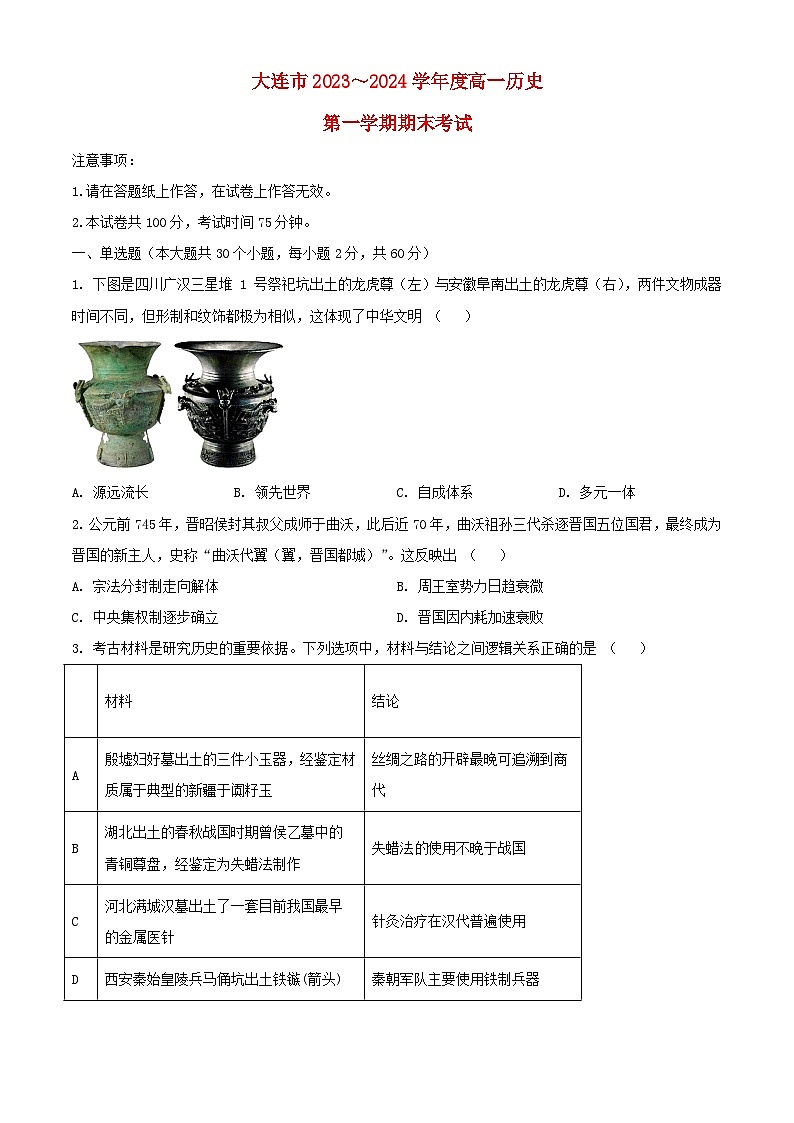 辽宁省大连市2023_2024学年高一历史上学期期末考试含解析第1页