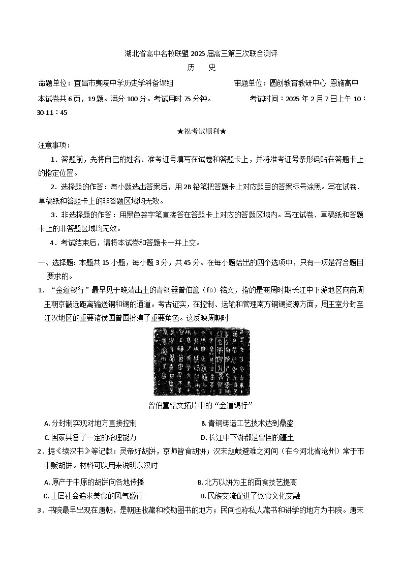 2025届湖北省高中名校联盟高三下学期第三次联合测评历史试题（含解析）第1页