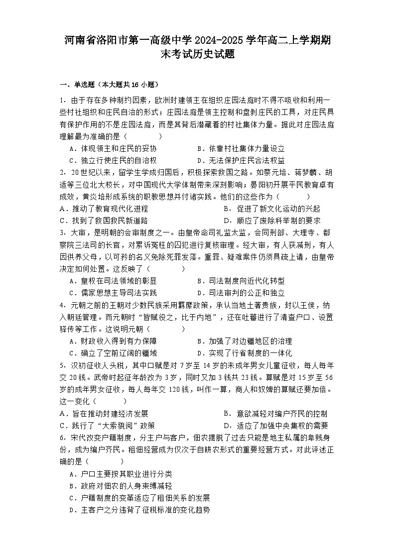 河南省洛阳市第一高级中学2024-2025学年高二上学期期末考试历史试题第1页