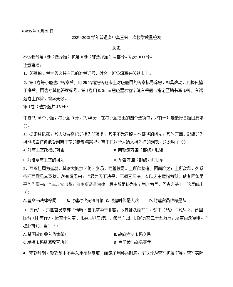 2025届河南省信阳市高三上学期第二次教学质量检测历史试题第1页