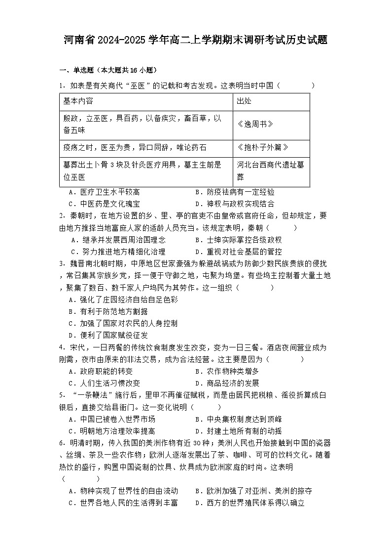 河南省2024-2025学年高二上学期期末调研考试历史试题第1页