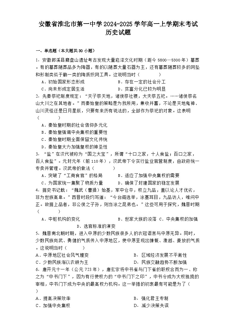 安徽省淮北市第一中学2024-2025学年高一上学期末考试历史试题第1页